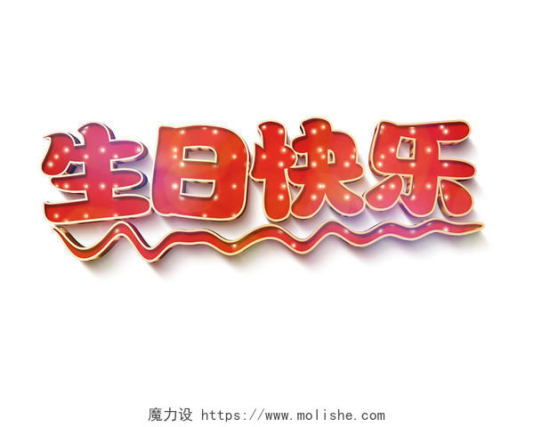 红色喜庆生日快乐3D立体艺术字排版